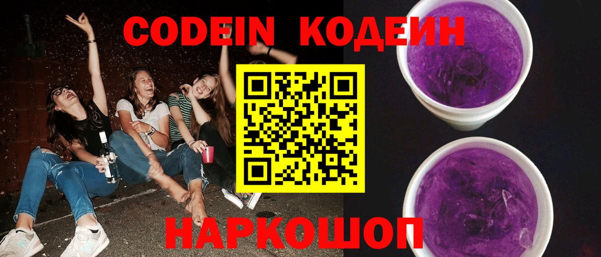 Кодеин Purple Drank Димитровград